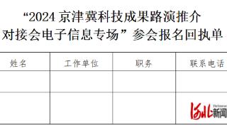 7月24日！2024·京津冀科技成果路演推介对接会 （电子信息专场）来了