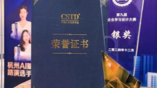 腾易科技斩获CSTD“第九届企业学习设计大赛”银奖