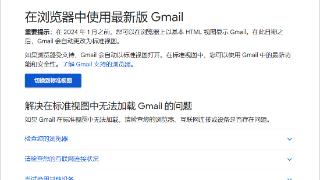 谷歌邮箱 Gmail 明年 1 月停止支持基本 HTML视图