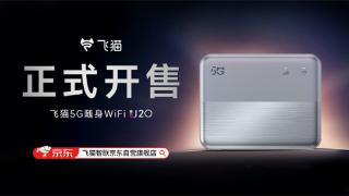 非凡5G，快人一步！飞猫5G新品U20新品正式上市