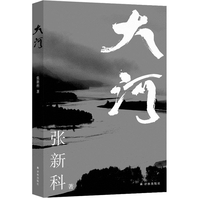 《大河》新书首发式在江苏书展举行