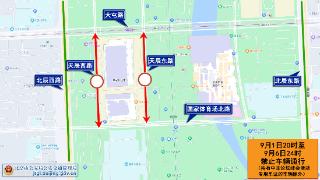 2024年中非合作论坛峰会期间部分道路交通管制通告