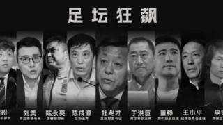 贪污事件调查结果出炉，杜兆才将面临重刑，足坛彻底进行反腐清算