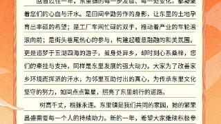 纸短情长，共启新程——致东里镇父老乡亲的一封信