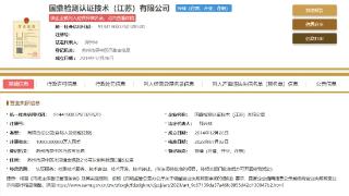 国鼎检测认证技术(江苏)有限公司被列入经营异常名录