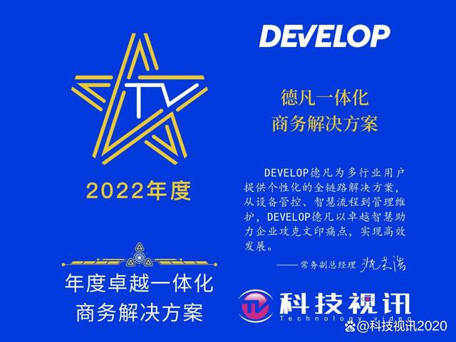 develop德凡一体化商务解决方案被科技视讯编辑部一致评选