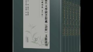 《复旦大学图书馆藏〈诗经〉文献丛刊》新书首发