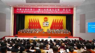 西藏自治区十二届人大二次会议胜利闭幕