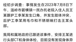 托老院护工与老人发生肢体冲突 浙江温岭市民政局通报：责令托老院全面整改