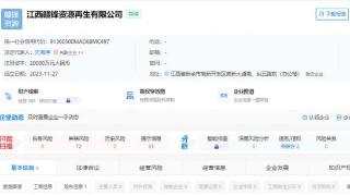 江西赣锋资源再生有限公司成立，注册资本2亿元