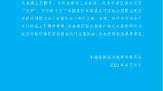 一寺庙供奉日本邪神？重庆丰都回应