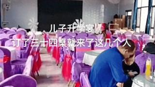 黑龙江一家办升学宴，摆了34桌，来了一桌！家长怒喷：太不靠谱了