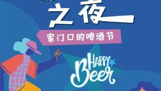 嗨起来！第33届青岛国际啤酒节（崂山）中韩分会场“张村河之夜——家门口的啤酒节”将于7月23日在北村社区隆重开幕