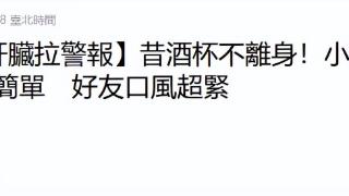 台媒曝小S喝酒喝坏身体决定戒掉，父亲酗酒患肝癌去世，S妈回应了