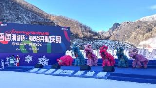 冰雪经济持续升温 河北张家口又一雪场正式营业