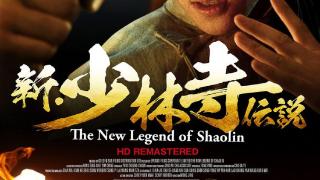《新少林五祖》是李连杰观影效果最佳的电影，且没有之一！
