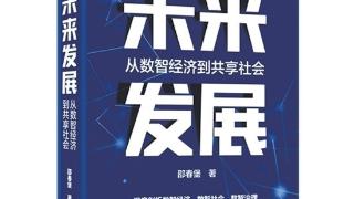 《未来发展：从数智经济到共享社会》