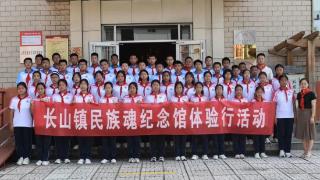 长山镇开展“青少年民族魂纪念馆体验行”活动