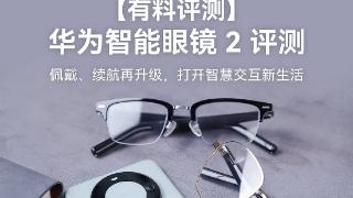 华为智能眼镜 2 评测：佩戴、续航再升级，打开智慧交互新生活