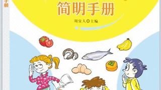 《小学生食品安全简明手册》