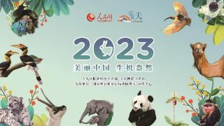 2023生机盎然！中国生态环保日历来啦