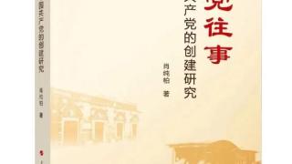 《建党往事：中国共产党的创建研究》出版