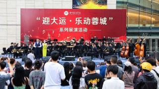 “迎大运·乐动蓉城”启动 数十场展演活动持续至大运会开幕