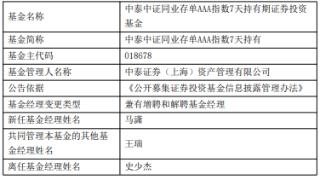 中泰证券资管旗下2基金增聘基金经理马潇