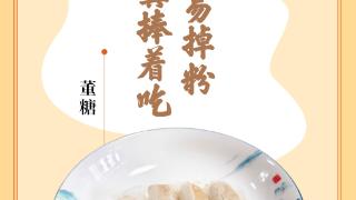味蕾上的江苏·本土美食志 日历 | 董糖：酥松香甜，小心翼翼捧着吃