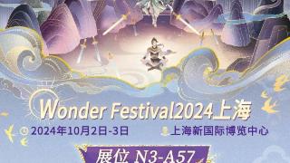 wonderfestival2024将于10月2日在上海举行