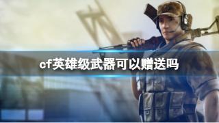 《cf》英雄级武器赠送教程