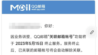 QQ邮箱“关联邮箱帐号”功能将终止服务，2023年5月15日下线