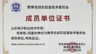 山东电院入选教育部教育信创实验室技术委员会成员单位