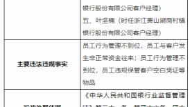 因员工与客户发生非正常资金往来等，萧山湖商村镇银行被罚80万