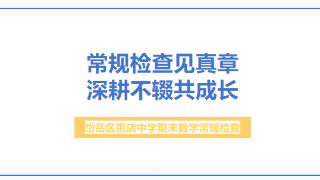 常规检查见真章 深耕不辍共成长丨岱岳区粥店中学开展期末教学常规检查