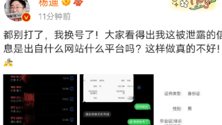 杨迪个人信息被泄露，照片住址学历都有，为自保被迫换手机号？