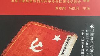 《铁血后卫：红十八师长征纪实》出版