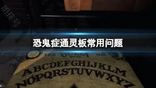 《恐鬼症》通灵板常用问题