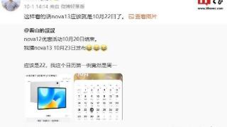 华为nova13系列手机预计10月8日官宣预热