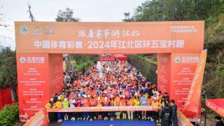 2024年江北区体育消费季系列活动—— “跟着赛事游江北”·五宝站拉下帷幕