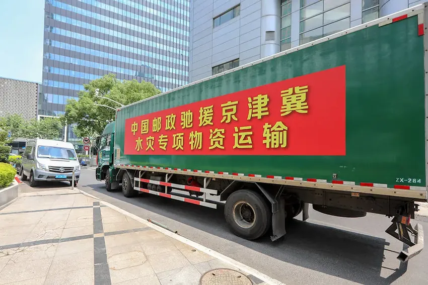 上海慈善基金会援助物资今起发往涿州，上海邮政免费承运