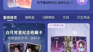 爱奇艺开年大戏《白月梵星》周边商品热卖 会员享超值特惠