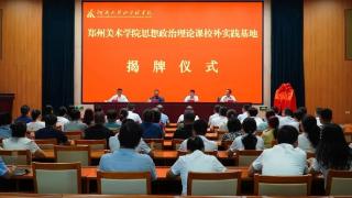 郑州美术学院思政课校外实践基地在河南大别山干部学院揭牌