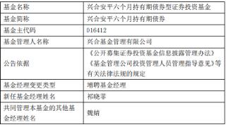 兴合安平六个月持有期债券增聘基金经理祁晓菲