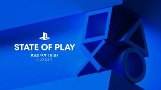 索尼宣布9月15日举行「State of Play」活动