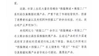 关于“熊猫频道×熊猫工厂”高仿真熊猫玩偶的版权保护声明