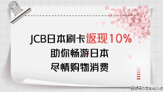 @想去日本旅游的同学 JCB日本刷卡返现10%