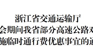 亚运会期间，浙江部分高速公路对此类车辆实施临时通行费优惠