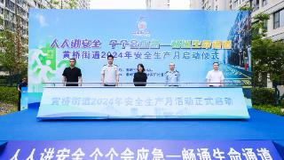 苏州黄桥街道举行2024年“安全生产月”启动仪式