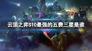 《云顶之弈》S10最强的五费三星介绍